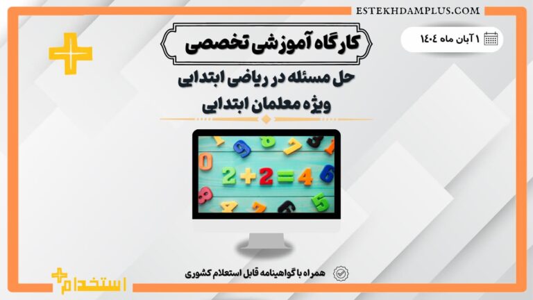 کارگاه «حل مسئله در ریاضی ابتدایی»