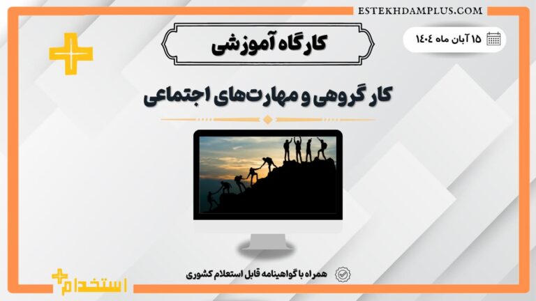 کارگاه «کار گروهی و مهارت‌های اجتماعی»