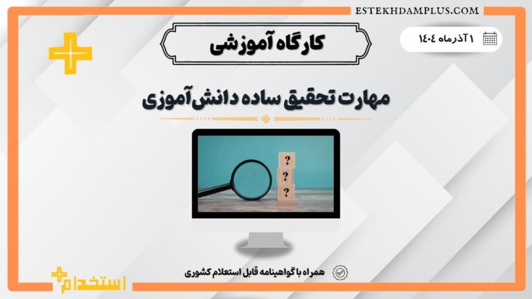 کارگاه «مهارت تحقیق ساده دانش‌آموزی»