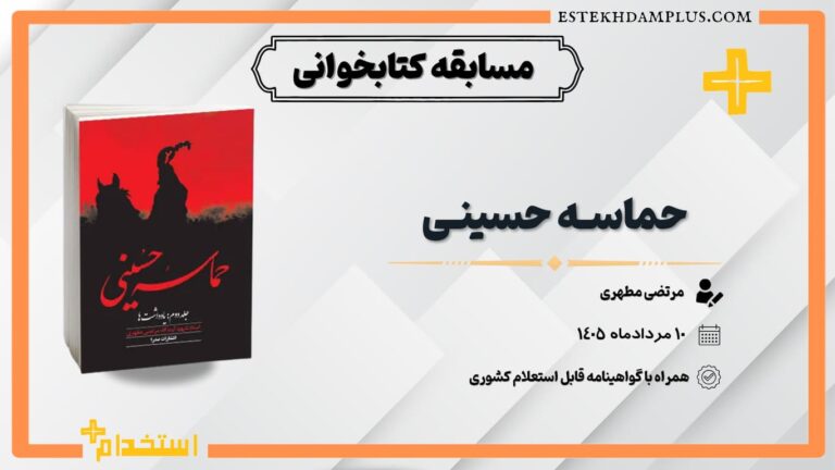 مسابقه کتابخوانی کتاب حماسه حسینی (جلداول)
