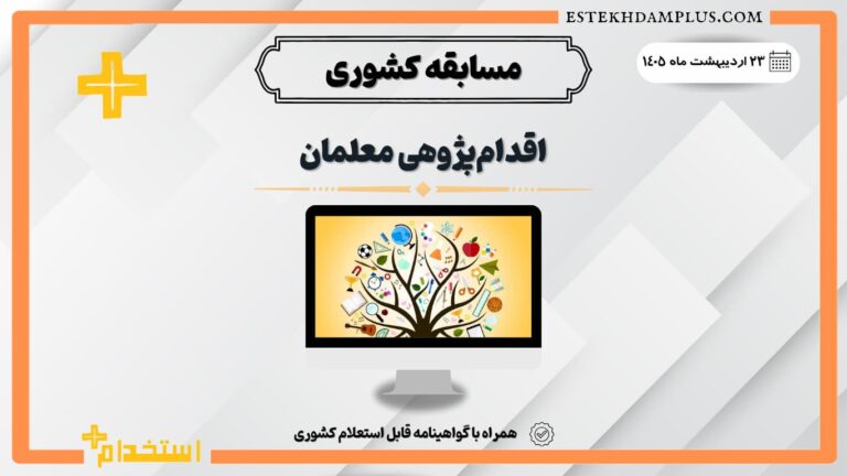 مسابقه اقدام پژوهی معلمان