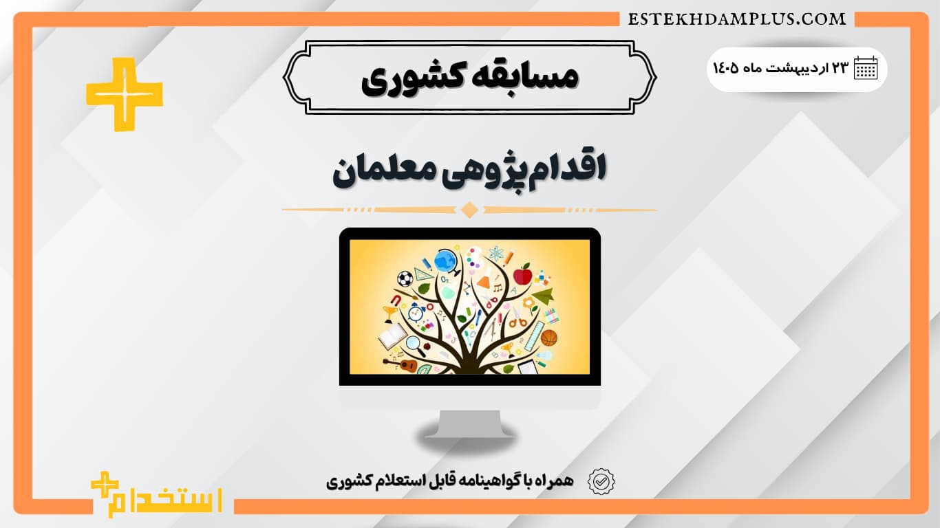 مسابقه اقدام پژوهی معلمان