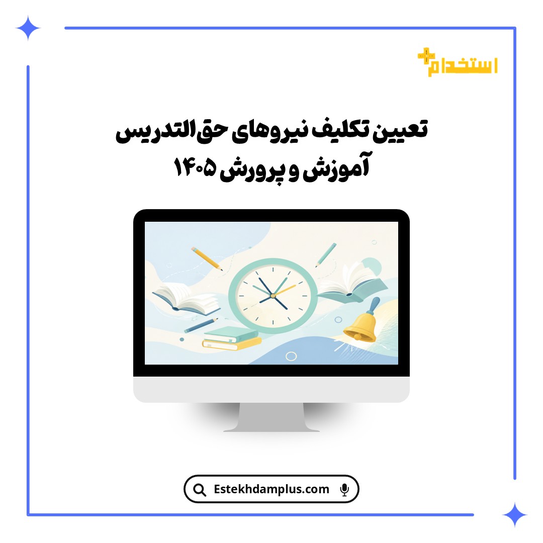 تعیین تکلیف نیروهای حق‌التدریس آموزش و پرورش ۱۴۰۵