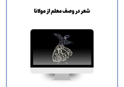 شعر در وصف معلم از مولانا