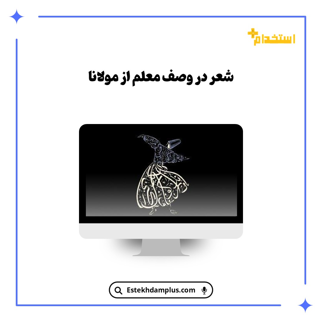 شعر در وصف معلم از مولانا