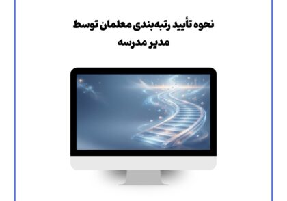 نحوه تأیید رتبه‌بندی معلمان توسط مدیر مدرسه