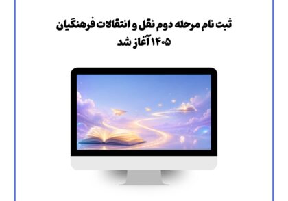 ثبت نام مرحله دوم نقل و انتقالات فرهنگیان ۱۴۰۵ آغاز شد