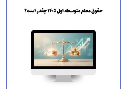 حقوق معلم متوسطه اول ۱۴۰۵ چقدر است؟