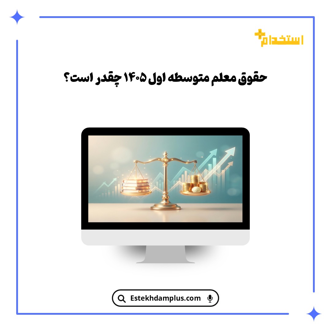 حقوق معلم متوسطه اول ۱۴۰۵ چقدر است؟