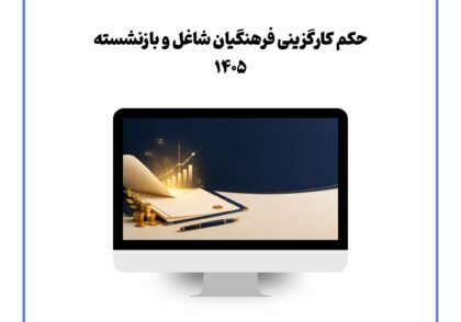 حکم کارگزینی فرهنگیان شاغل و بازنشسته ۱۴۰۵