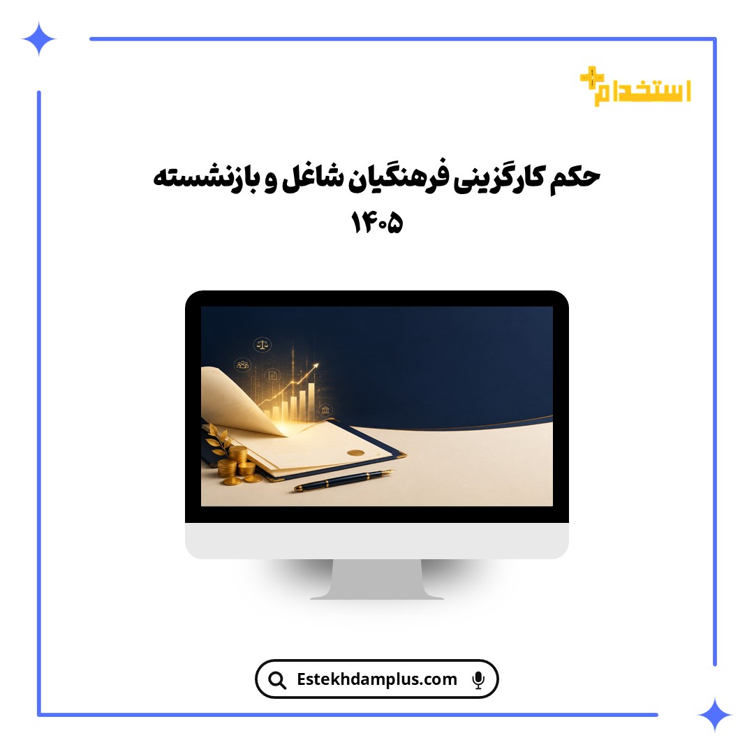 حکم کارگزینی فرهنگیان شاغل و بازنشسته ۱۴۰۵