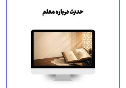 حدیث برای معلم