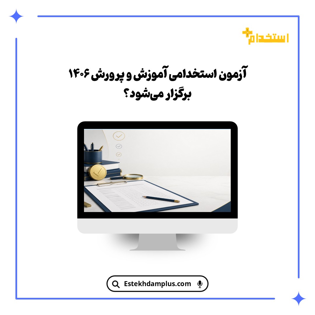 آزمون استخدامی آموزش و پرورش ۱۴۰۶ برگزار می‌شود؟