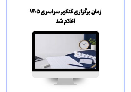زمان برگزاری کنکور سراسری ۱۴۰۵ اعلام شد