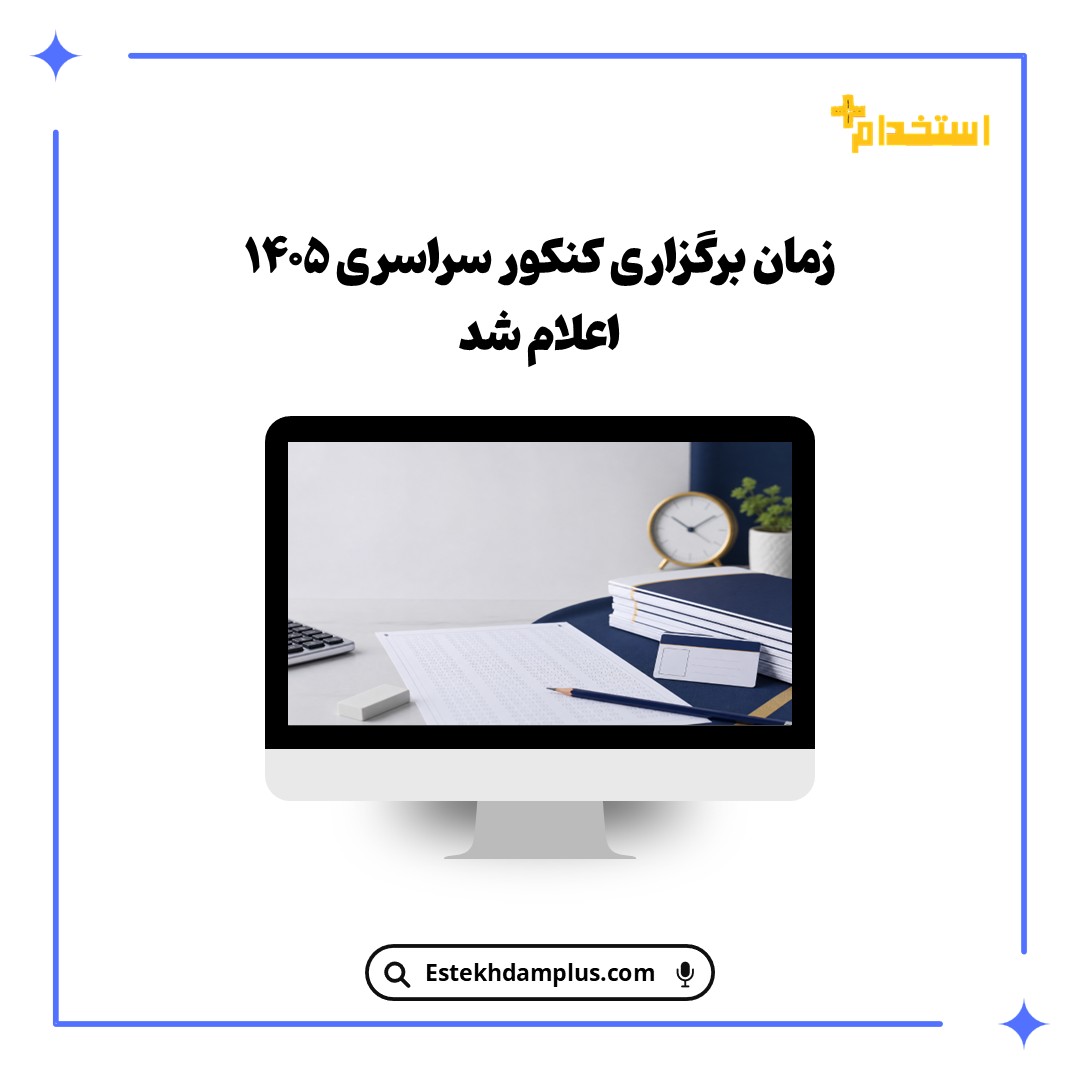 زمان برگزاری کنکور سراسری ۱۴۰۵ اعلام شد