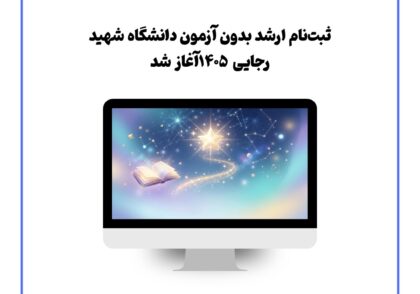 ثبت‌نام ارشد بدون آزمون دانشگاه شهید رجایی ۱۴۰۵ آغاز شد