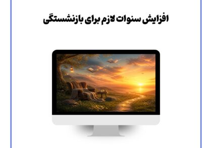 افزایش سنوات لازم برای بازنشستگی