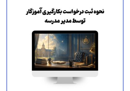 اعتراض رتبه‌بندی معلمان ۱۴۰۵ چگونه ثبت می‌شود؟