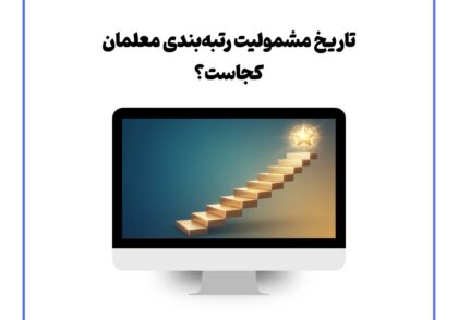 تاریخ مشمولیت رتبه‌بندی معلمان کجاست؟