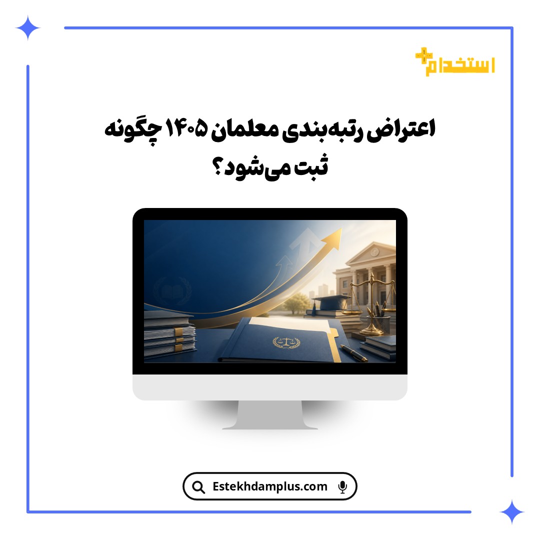 اعتراض رتبه‌بندی معلمان ۱۴۰۵ چگونه ثبت می‌شود؟