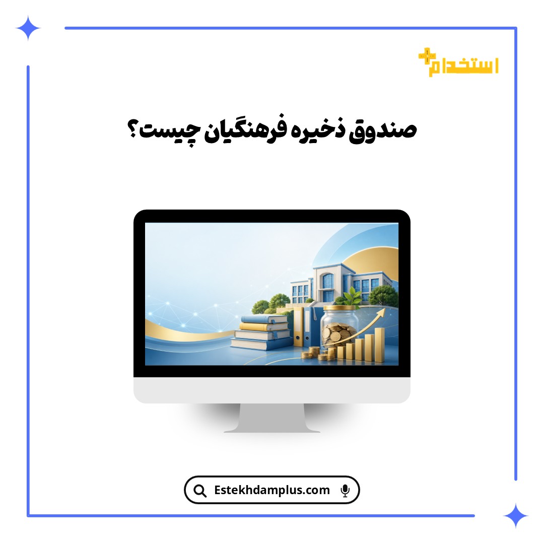 صندوق ذخیره فرهنگیان چیست؟