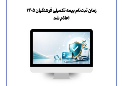 زمان ثبت‌نام بیمه تکمیلی فرهنگیان ۱۴۰۵ اعلام شد