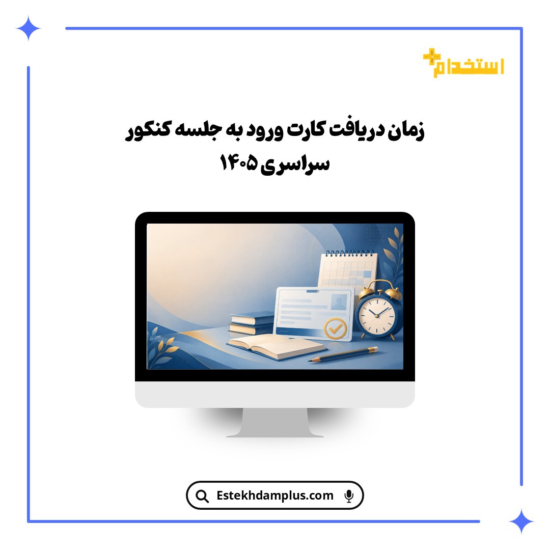 زمان دریافت کارت ورود به جلسه کنکور سراسری ۱۴۰۵