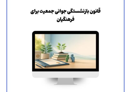 قانون بازنشستگی جوانی جمعیت برای فرهنگیان