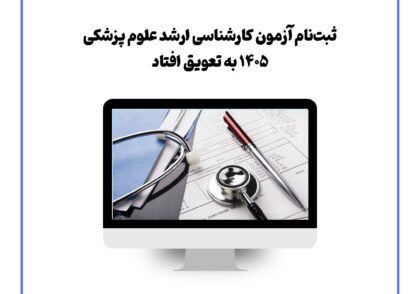 ثبت‌نام آزمون کارشناسی ارشد علوم پزشکی ۱۴۰۵ به تعویق افتاد