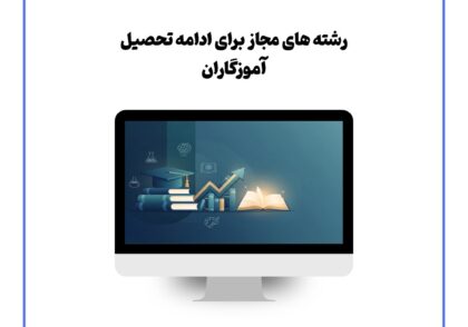رشته های مجاز برای ادامه تحصیل آموزگاران