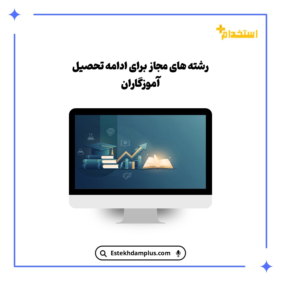 رشته های مجاز برای ادامه تحصیل آموزگاران