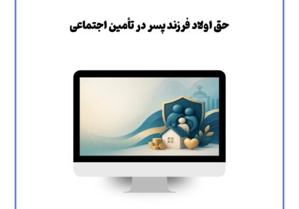حق اولاد فرزند پسر در تأمین اجتماعی
