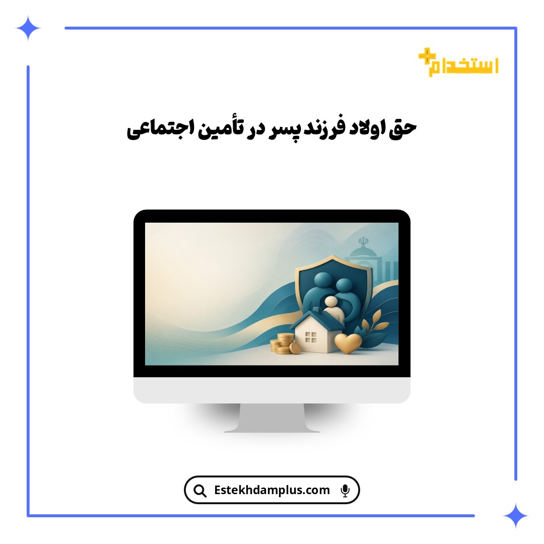 حق اولاد فرزند پسر در تأمین اجتماعی