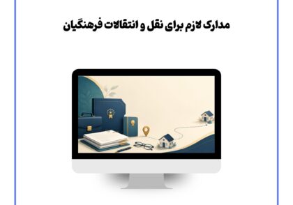مدارک لازم برای نقل و انتقالات فرهنگیان