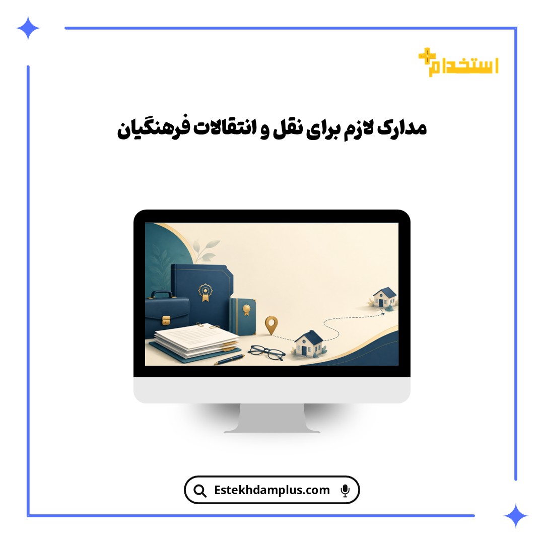 مدارک لازم برای نقل و انتقالات فرهنگیان