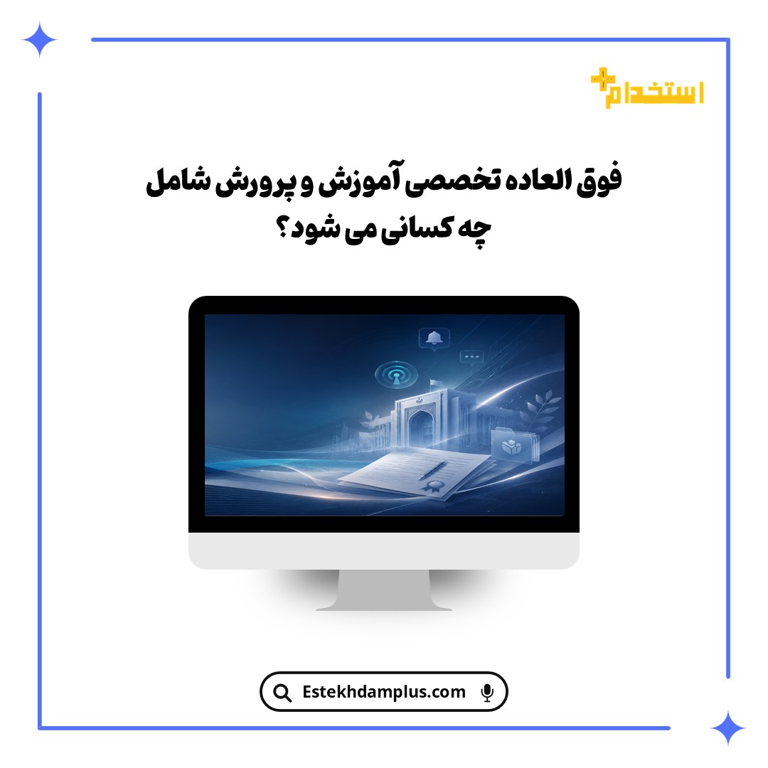 فوق العاده تخصصی آموزش و پرورش شامل چه کسانی می شود؟