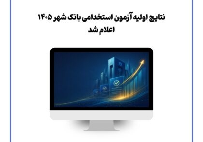 نتایج اولیه آزمون استخدامی بانک شهر ۱۴۰۵ اعلام شد