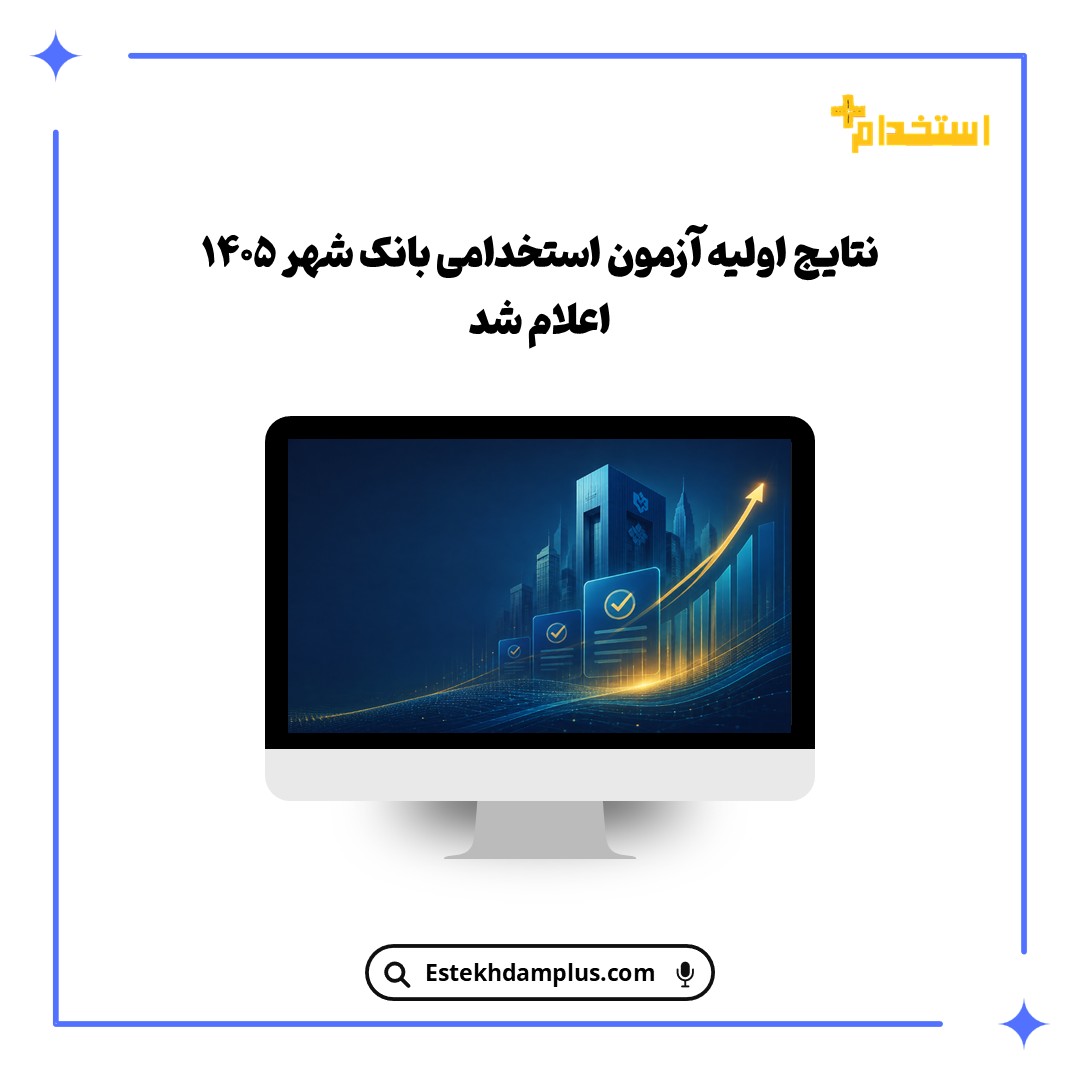نتایج اولیه آزمون استخدامی بانک شهر ۱۴۰۵ اعلام شد