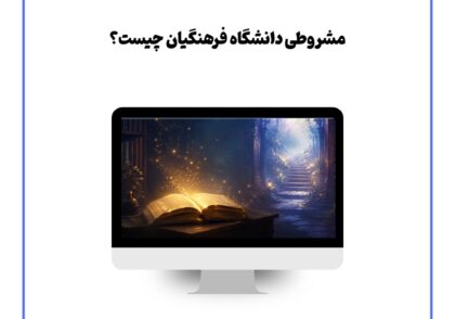 مشروطی دانشگاه فرهنگیان چیست؟