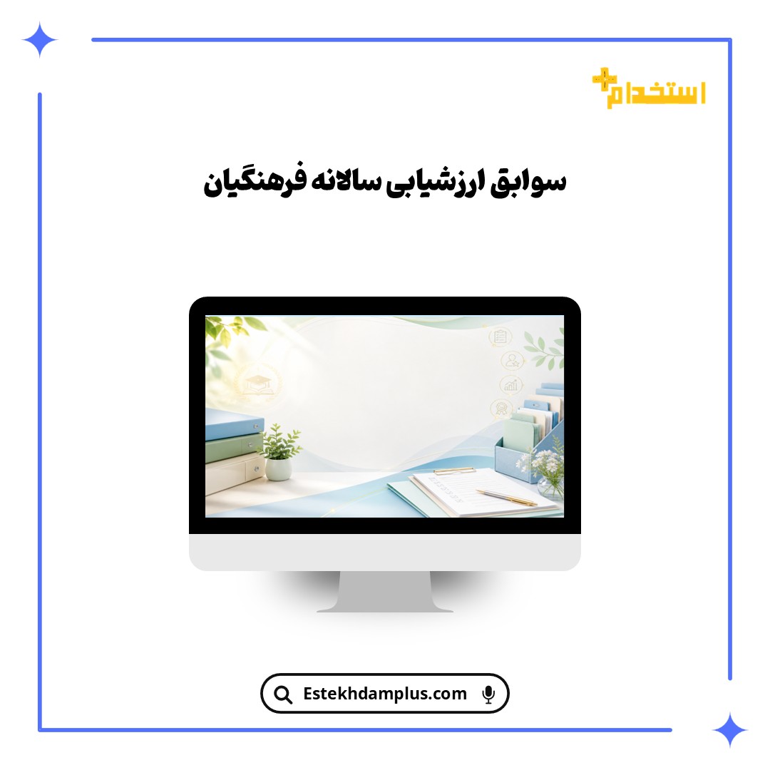 سوابق ارزشیابی سالانه فرهنگیان
