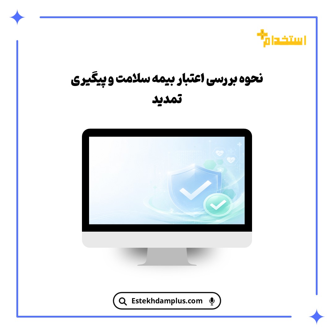 نحوه بررسی اعتبار بیمه سلامت و پیگیری تمدید
