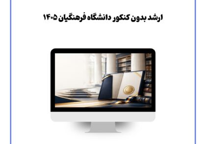 ارشد بدون کنکور دانشگاه فرهنگیان ۱۴۰۵