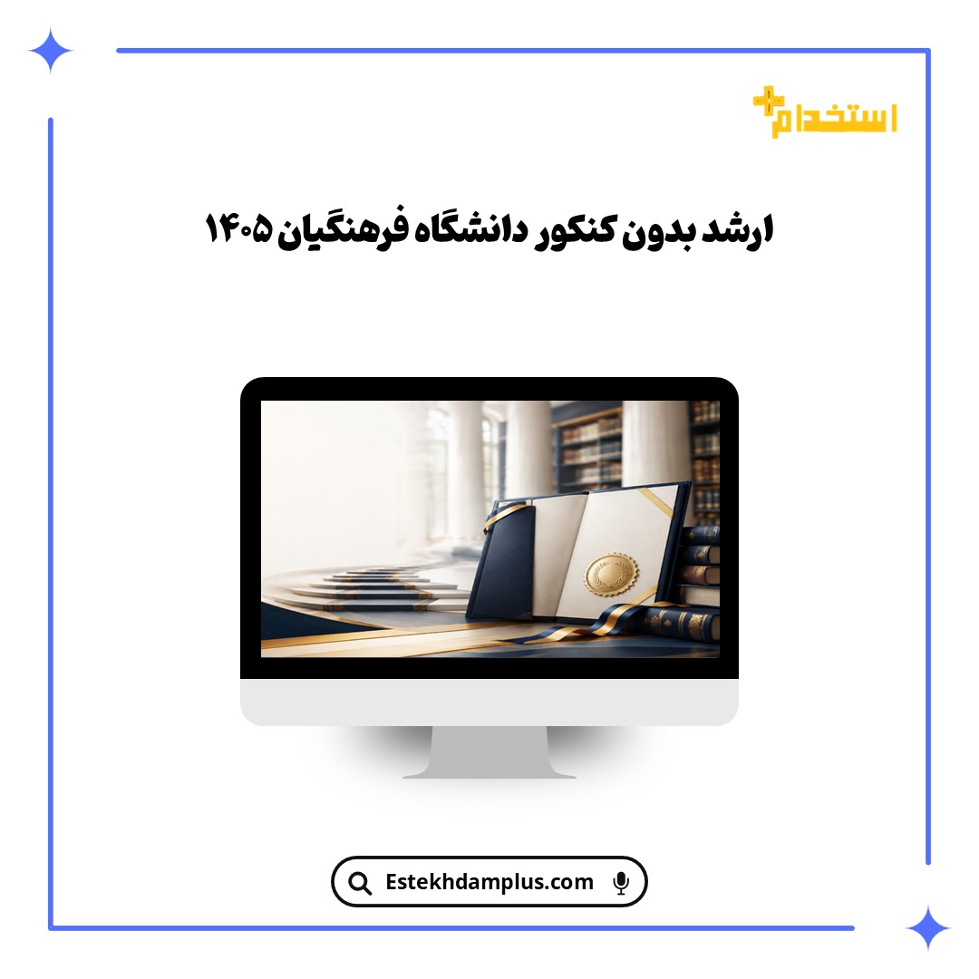 ارشد بدون کنکور دانشگاه فرهنگیان ۱۴۰۵