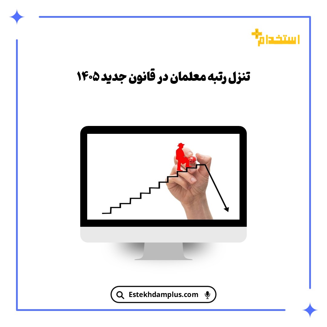 تنزل رتبه معلمان در قانون جدید 1405