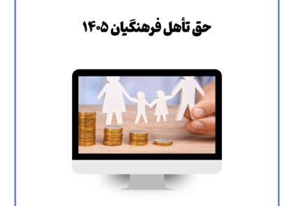 حق تأهل فرهنگیان ۱۴۰۵