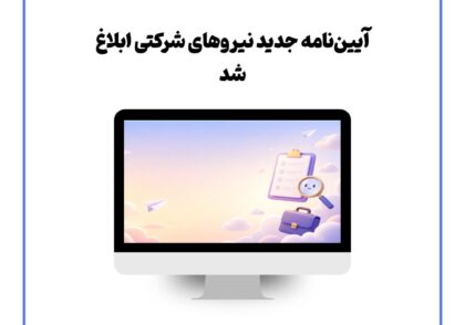 آیین‌نامه جدید نیروهای شرکتی ابلاغ شد