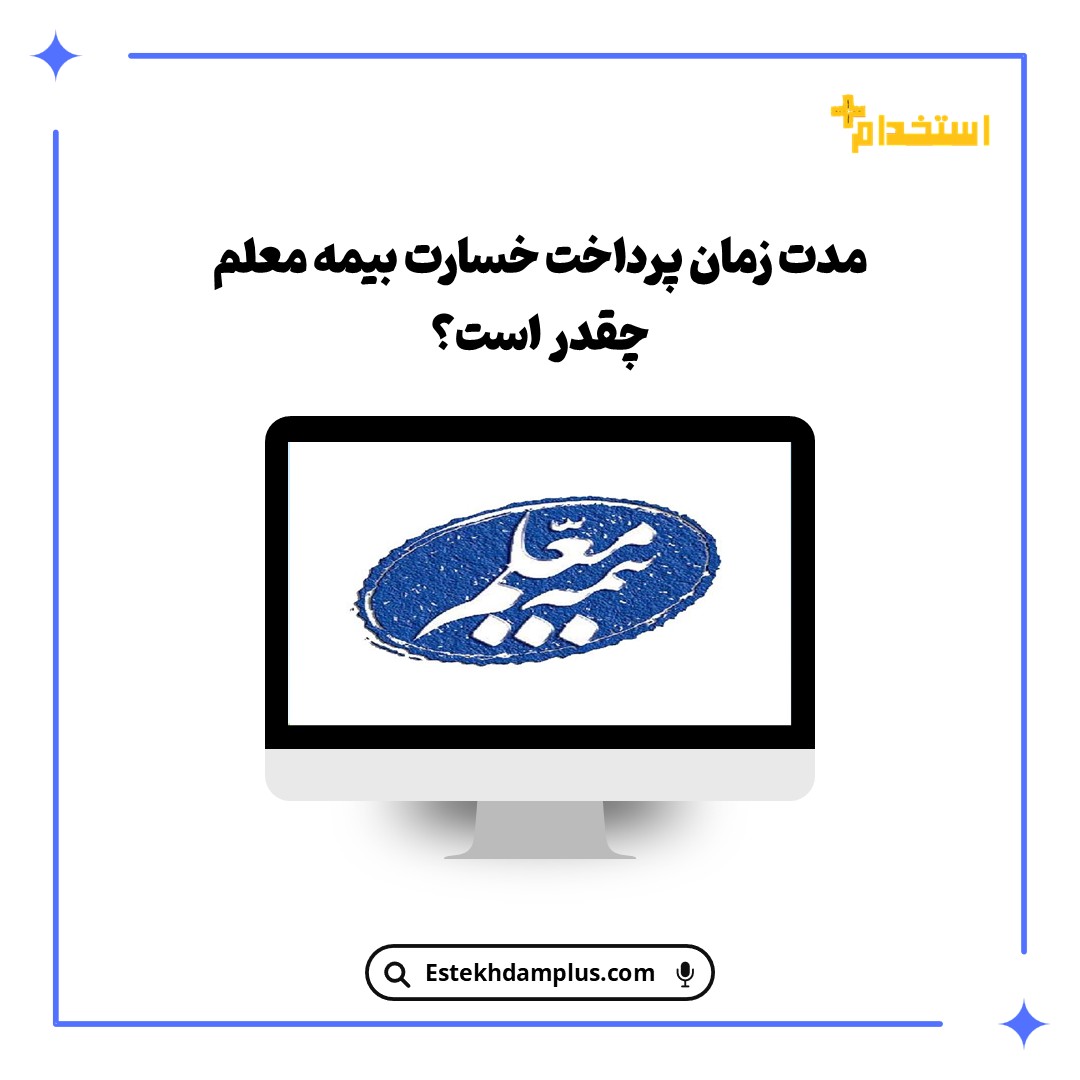 مدت زمان پرداخت خسارت بیمه معلم چقدر است؟