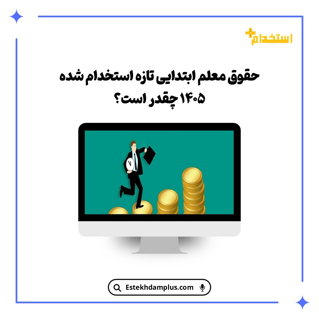 حقوق معلم ابتدایی تازه استخدام شده ۱۴۰۵ چقدر است؟