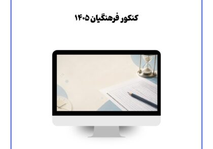 کنکور فرهنگیان ۱۴۰۵