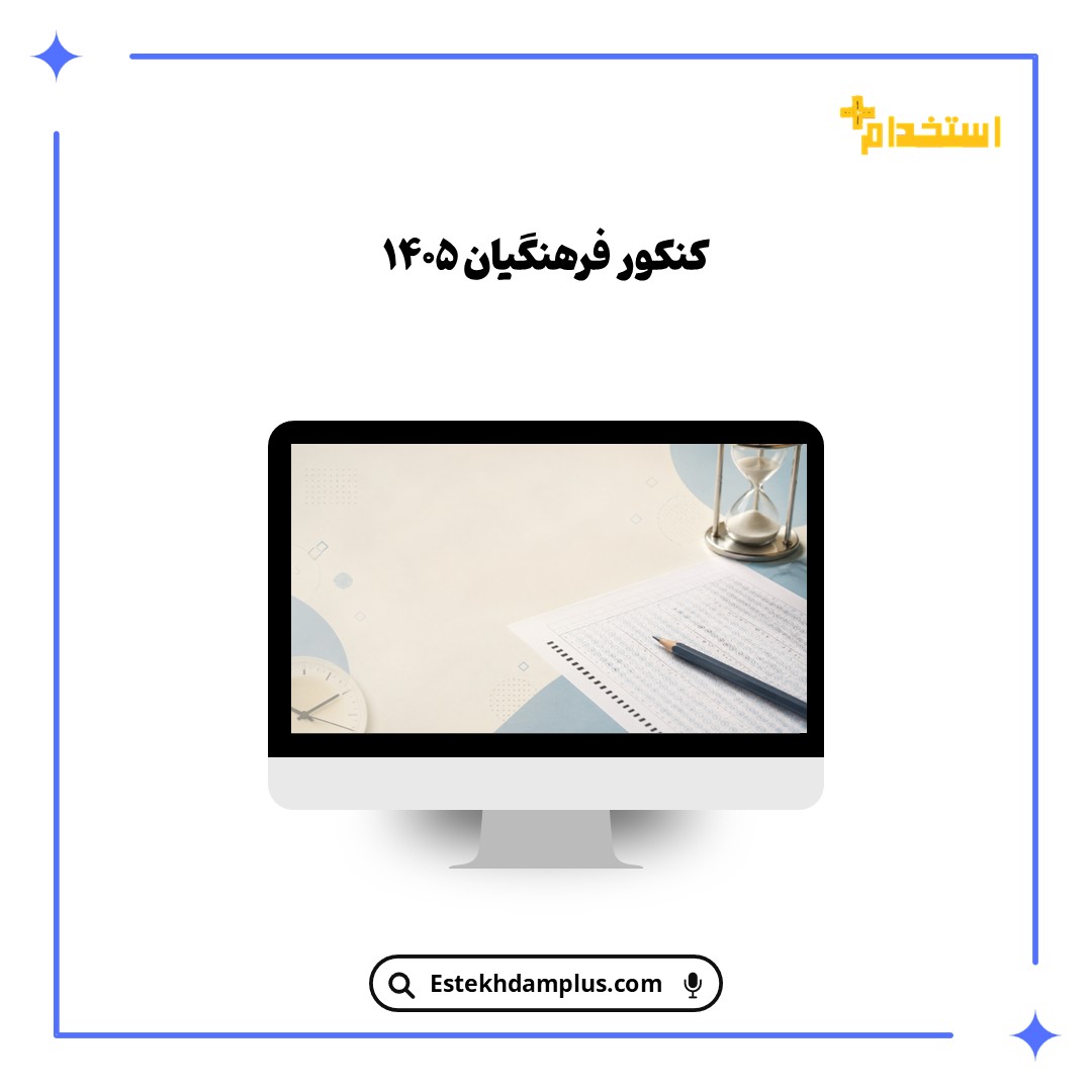 کنکور فرهنگیان ۱۴۰۵
